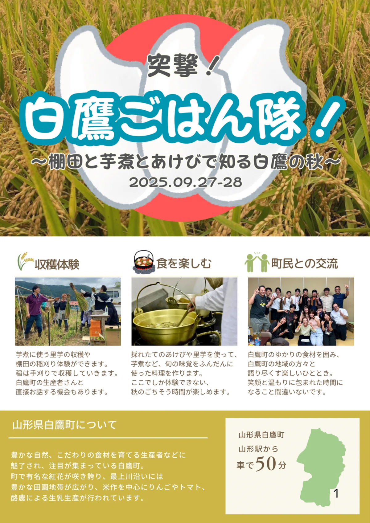 限定5名】白鷹ご飯隊！〜棚田と芋煮とあけびで知る白鷹の秋〜9/27・28 