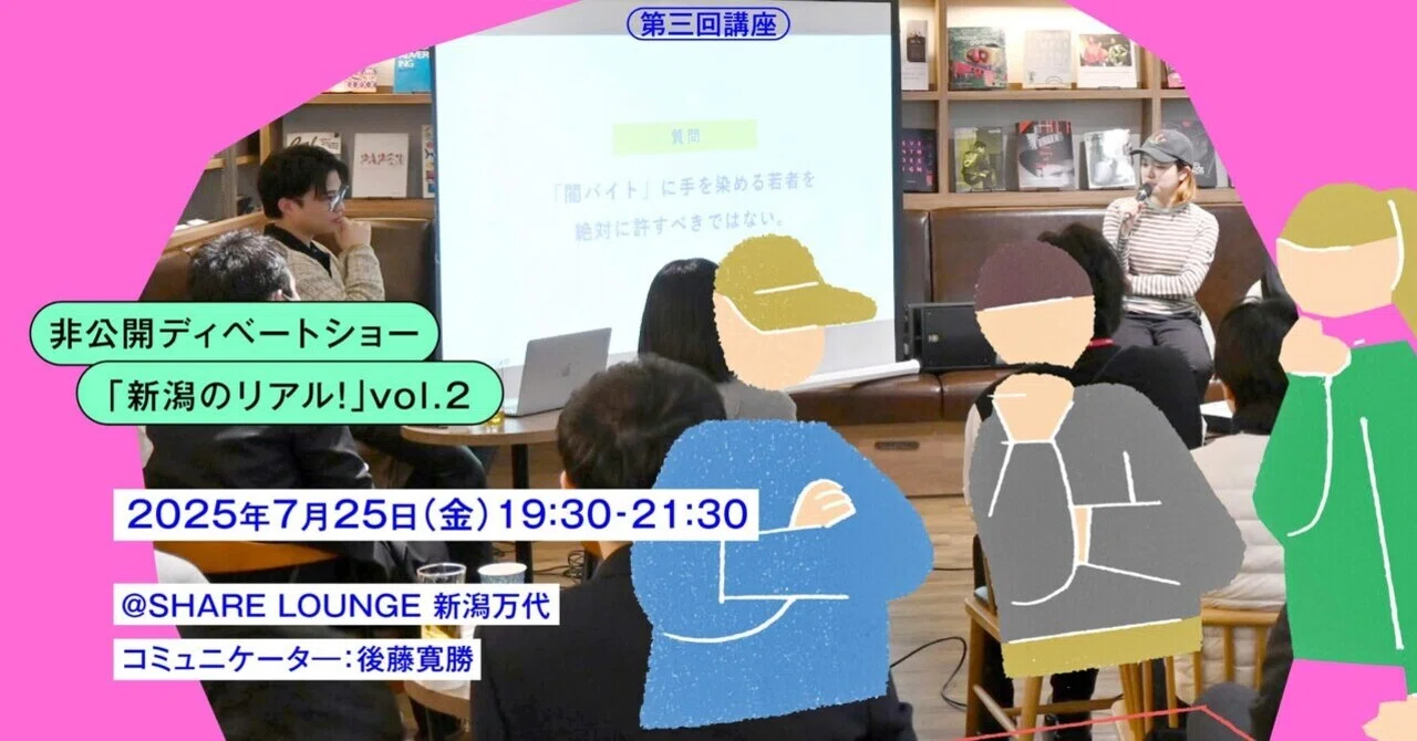 新潟に住む若者が真剣トーク！非公開ディベートショー「新潟のリアル