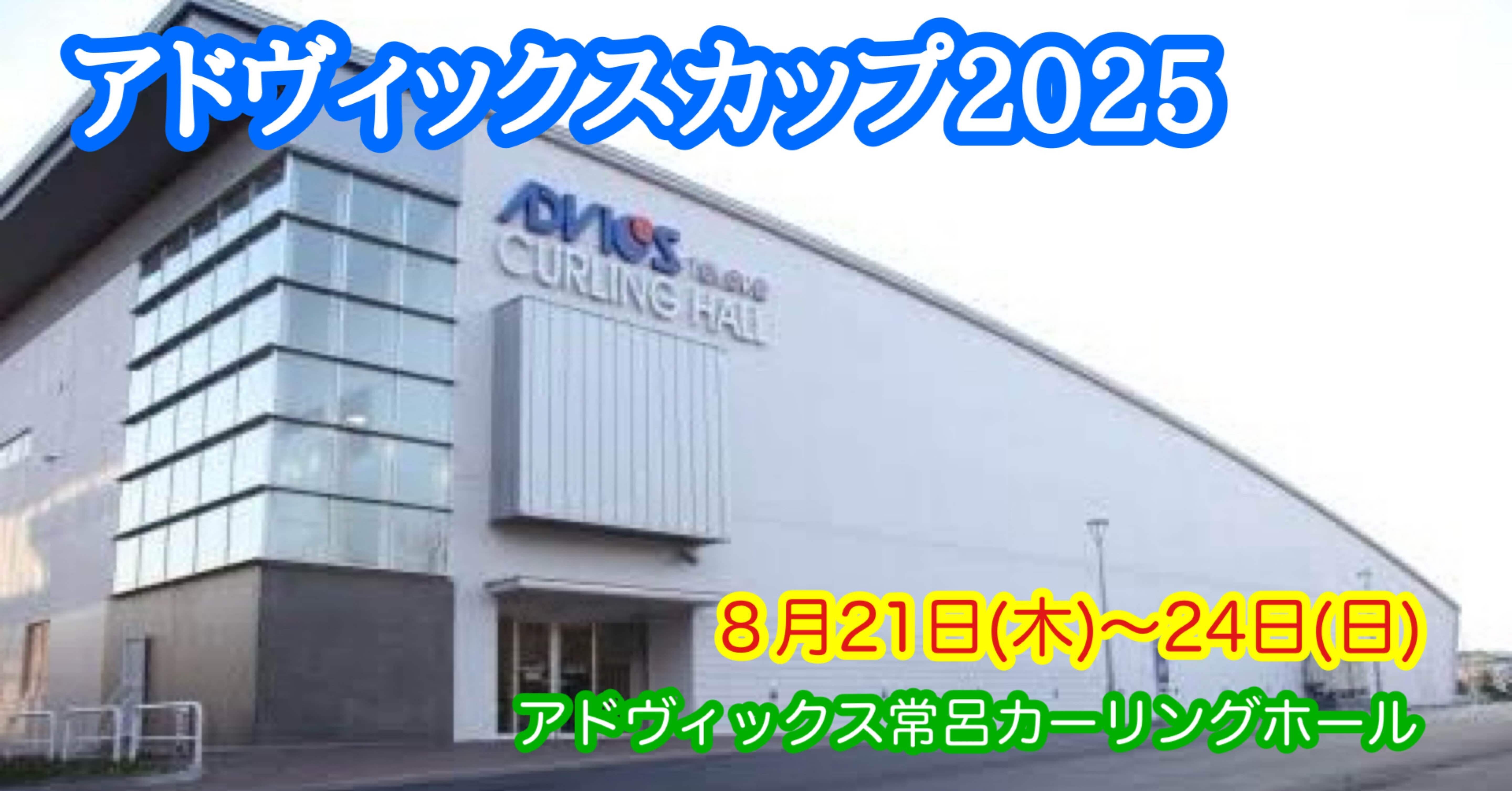 佳境の北海道カーリングツアー 今週は北見市常呂でアドヴィックス