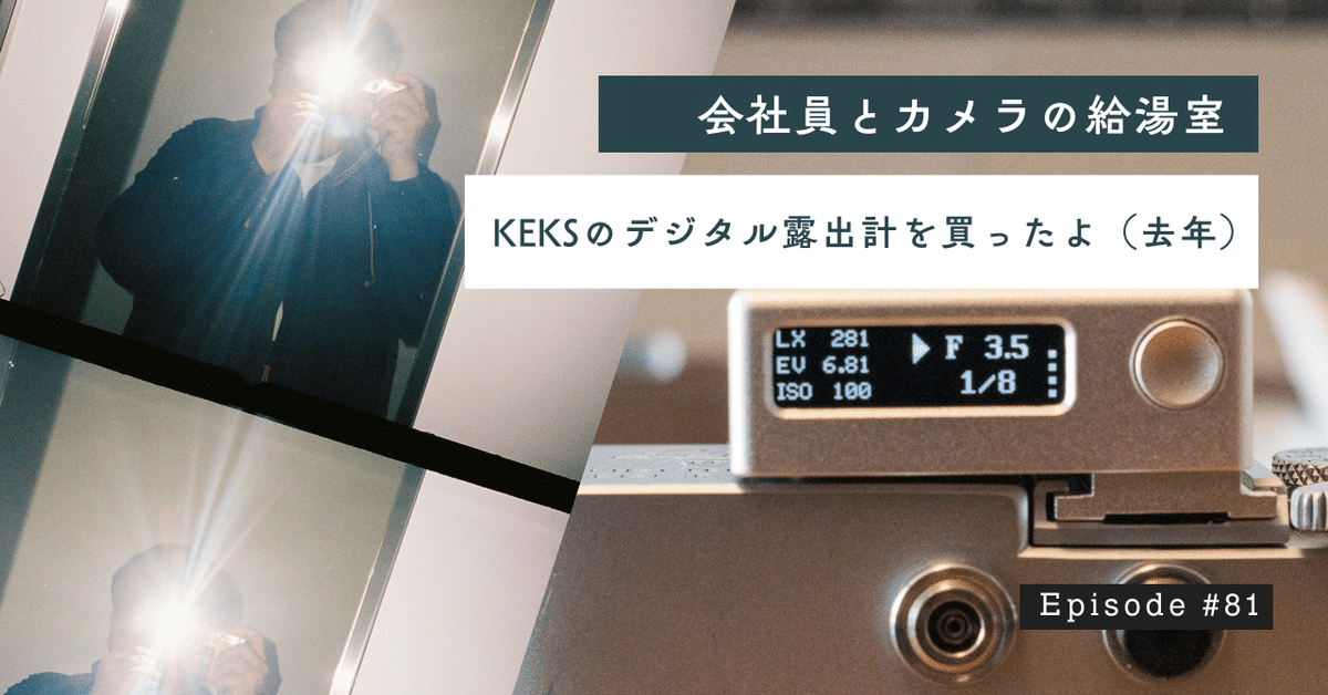 給湯室 #81「KEKSのデジタル露出計を買ったよ（去年）」｜会社員