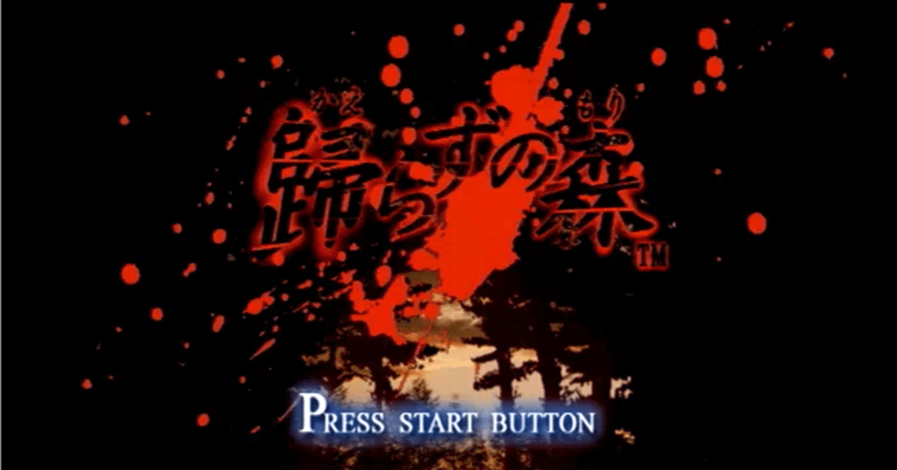 勝手にゲームレビュー 1本目「歸らずの森」PS2｜カエル