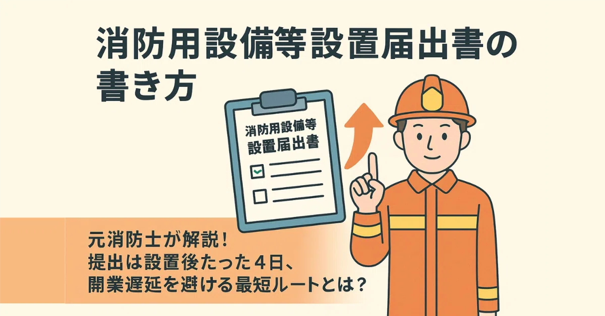 消火器 増設 設置届 消火器 交換 設置届 必要か 消防設備の新設・改修工事 Ppfc 
