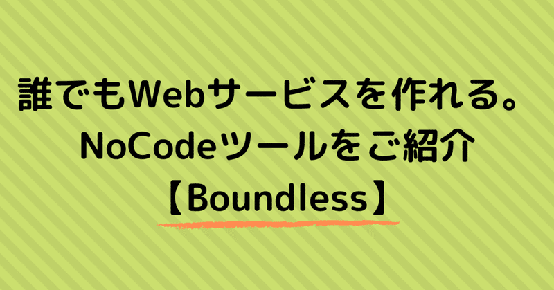 誰でもWebサービスを作れる。NoCodeツールをご紹介【Boundless】