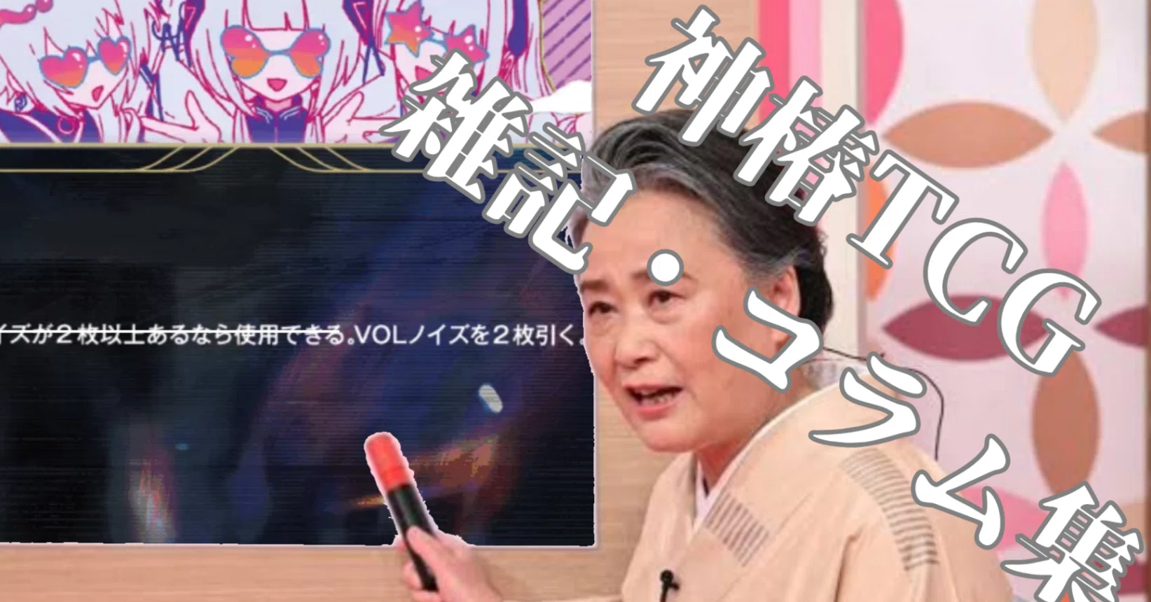 神椿TCG雑記・コラム集①｜らせる