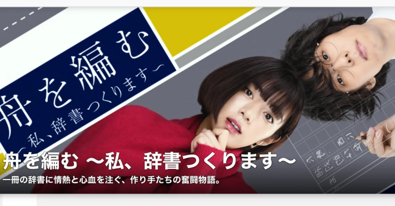 ドラマ】舟を編む〜私、辞書つくります〜｜とーと
