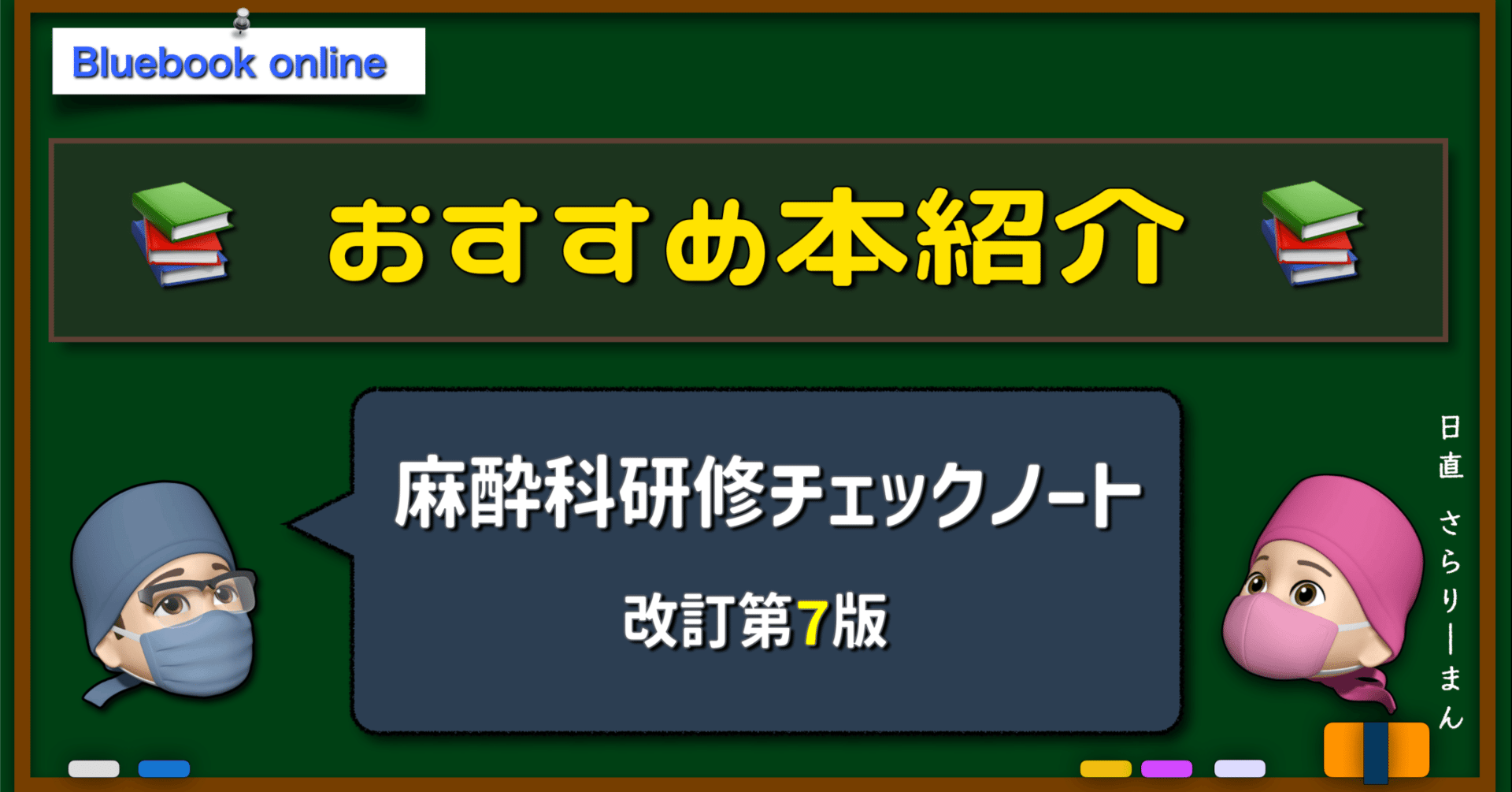 麻酔科研修チェックノート 改訂第7版｜さらりーまん麻酔科医 | 麻酔科