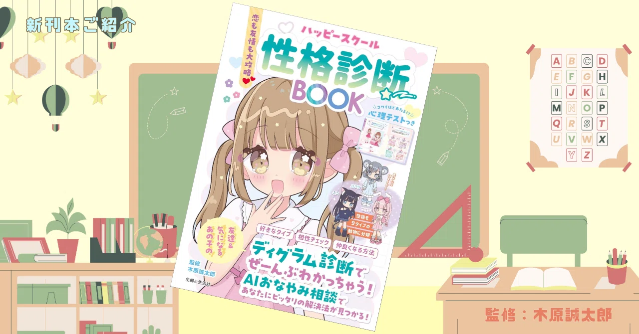 弊社代表監修：「恋も友情も大攻略♡ ハッピースクール性格診断BOOK