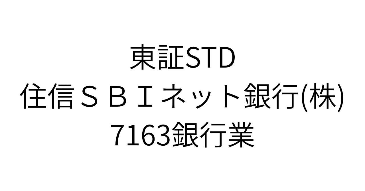ドコモTOBで覚醒する【住信SBIネット銀行 】に隠された「9000万経済圏」の真価。TOB価格4900円の妥当性を超え、あなたの資産を飛躍させる投資シナリオ｜HR7