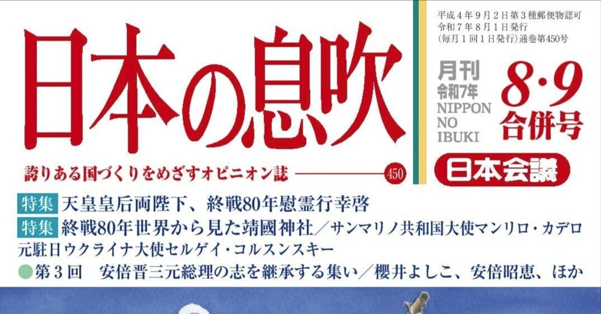 ダウンロード販売》【PDF版「日本の息吹」】令和7年8・9月合併号