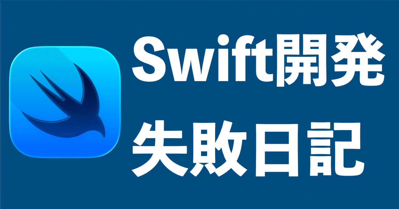 【低評価に関してプロフ参照】Apple  Swift開発失敗日記 #1 apple developer program 審査不合格