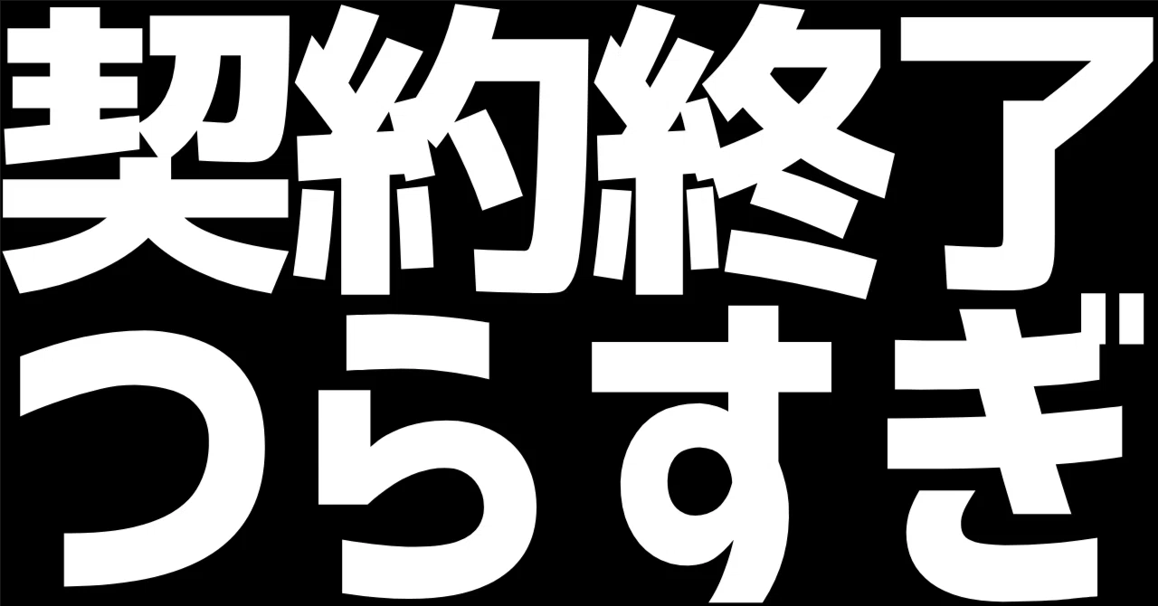 人生で初めてクビを経験しました【送られてきたメッセージ公開します