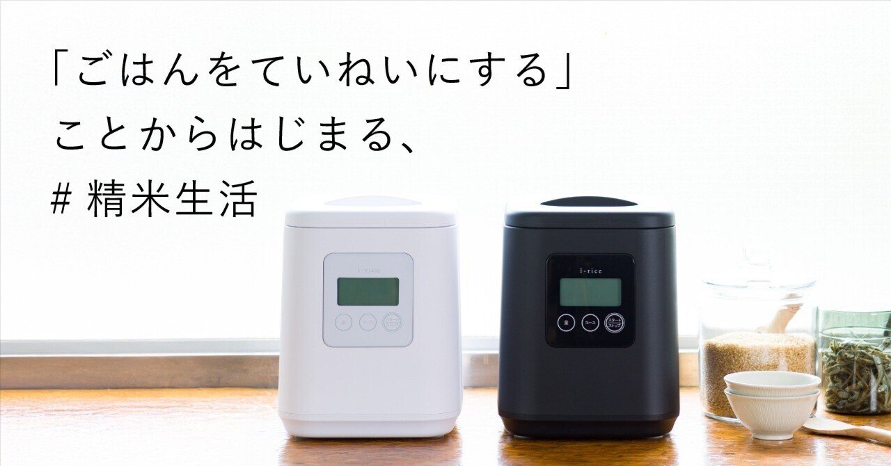 ごはんをていねいにする」ことからはじまる、#精米生活｜山本電気 公式