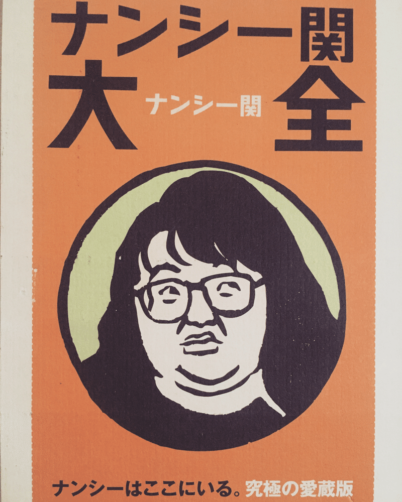 ナンシー関ポストカード64枚「ナンシー関の約百面相」 - アート/エンタメ