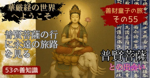 仏教を学ぶ】華厳経の入法界品、善財童子の53人と出会う物語｜Kagesou