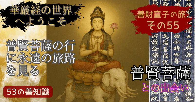 仏教を学ぶ】華厳経の入法界品、善財童子の53人と出会う物語｜Kagesou