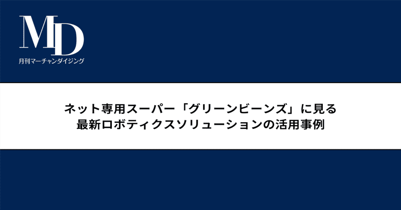 月刊マーチャンダイジング[note版]｜MD NEXT｜note
