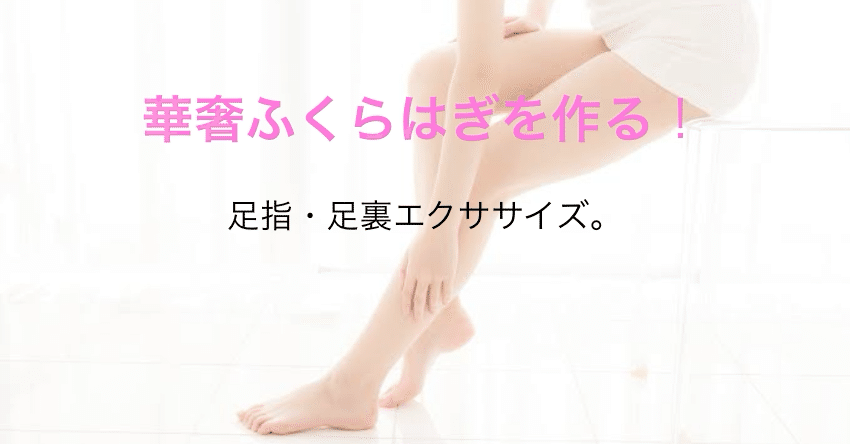 華奢ふくらはぎを作る 足指 足裏エクササイズ ユウトレ Note