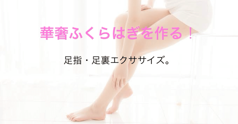 ふくらはぎ の定番タグ記事一覧 Note つくる つながる とどける