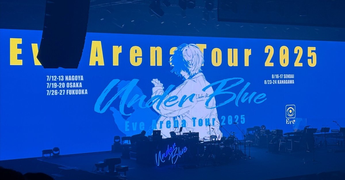 Eve Arena Tour 2025「Under Blue仙台公演」振り返り｜ぽれた