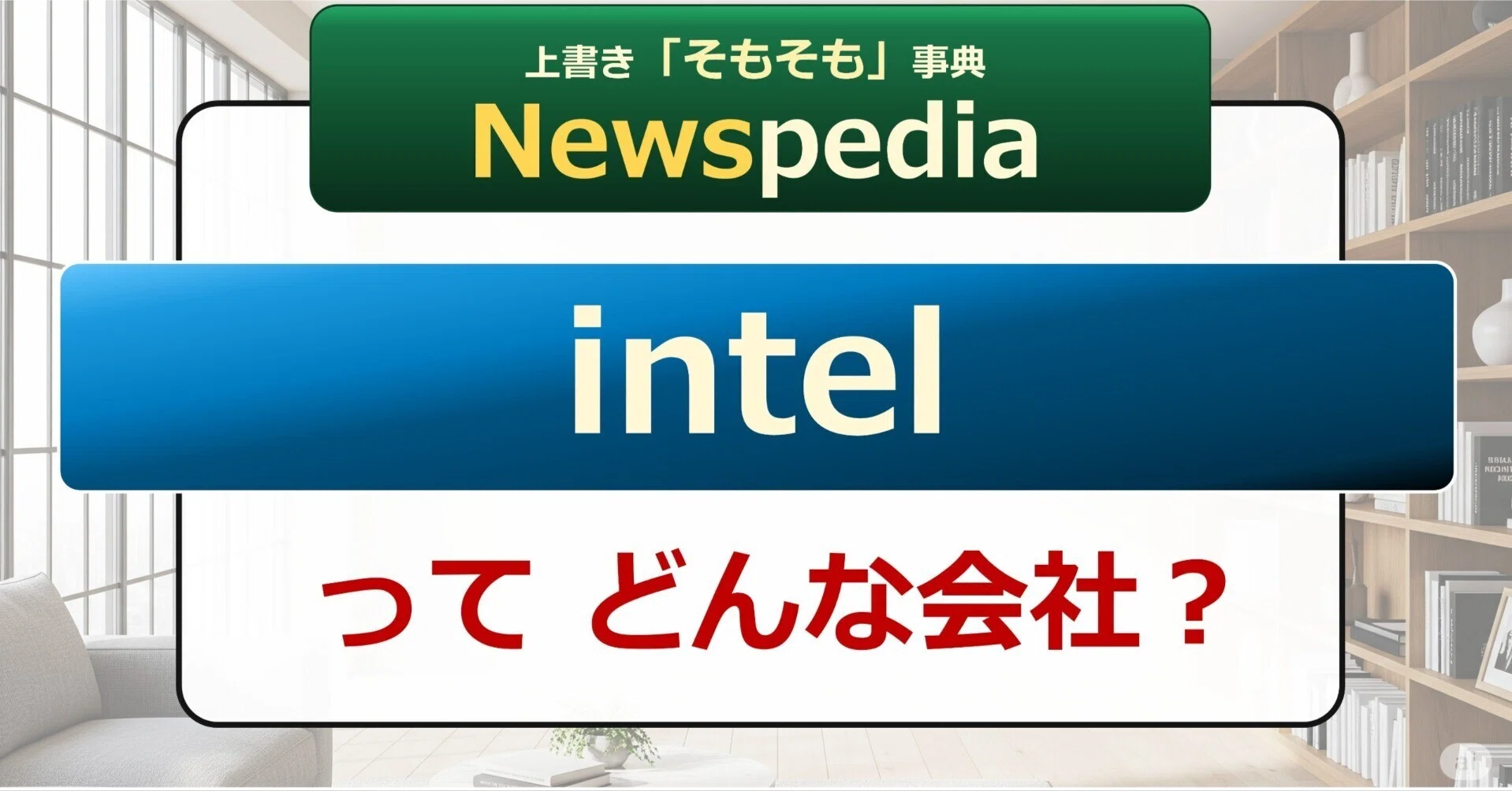 Newspedia】intel ってどんな会社？｜後藤達也