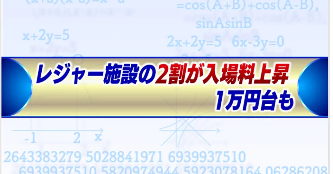 レジャー施設の2割が料金上昇 1万円台｜村野孝直（値段のプロ、Rain