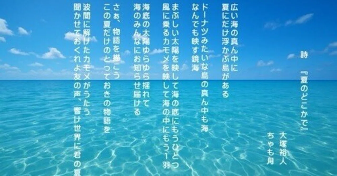 共作詩「夏のどこかで」｜ちゃも月