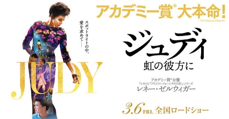 ジュディ 虹の彼方に 推しの公演には現場へ全通すべし｜滝川ながれ