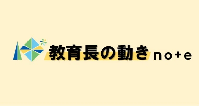 教育長の動き｜北海道教育委員会公式note