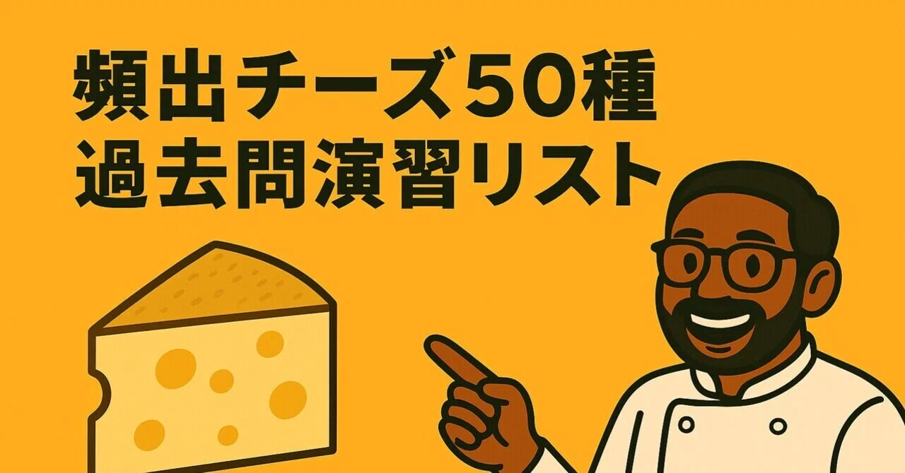 🧀第41回 頻出チーズ50種まとめ（保存版）｜教本を買わずに受かりたい