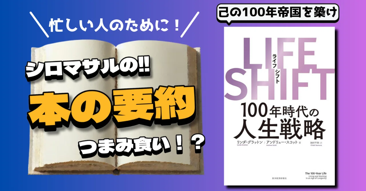 100年時代を生き抜く人生戦略：『LIFE SHIFT』｜本好きのシロマサル