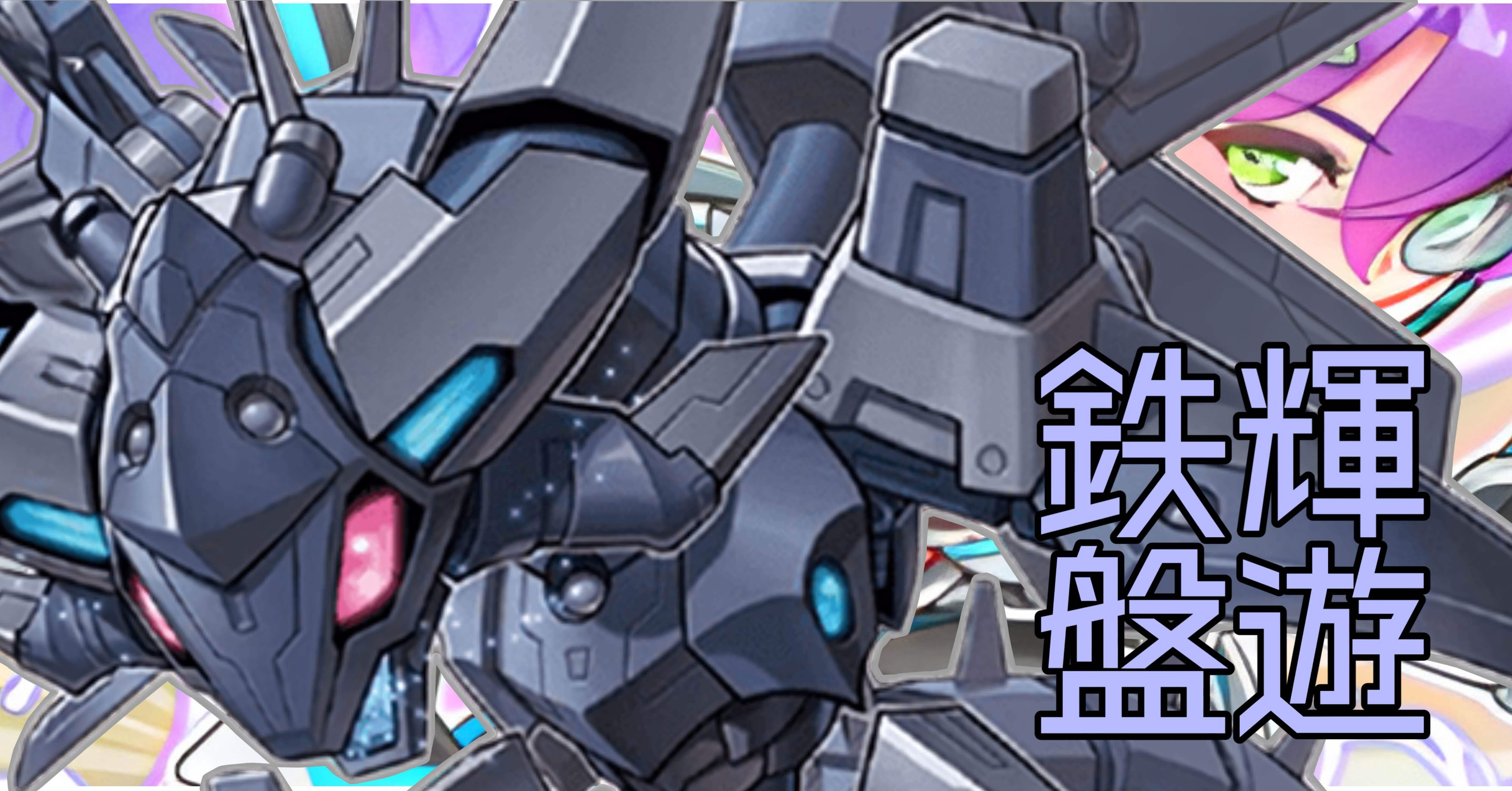 デッキ紹介】鉄輝盤遊｜ミルガ