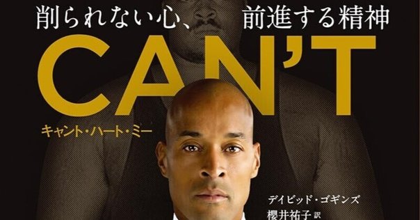 「CAN'T HURT ME削られない心、前進する精神」デイビッド・ゴギンズ CAN'T HURT ME―削られない心、前進する精神