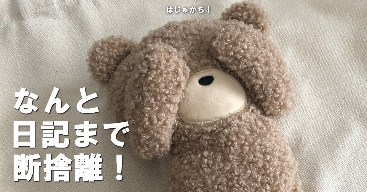 なんと日記まで断捨離！｜みきたび@北海道移住