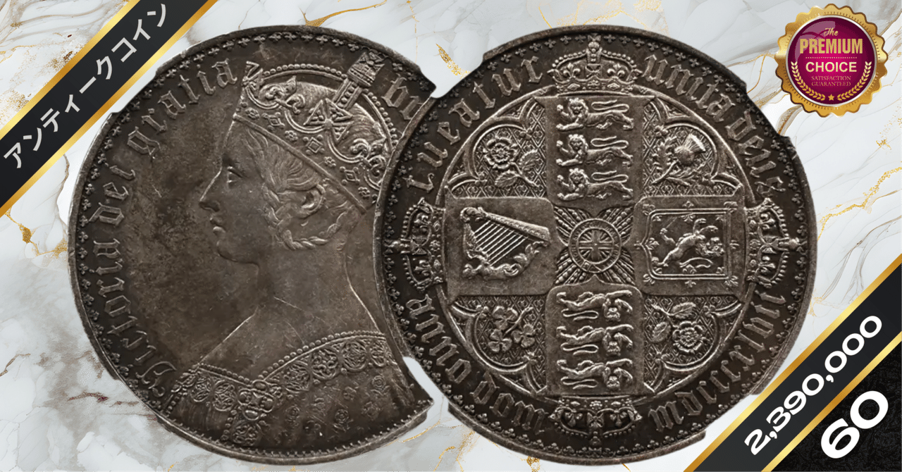 1847 ヴィクトリア女王 ゴチッククラウン銀貨 アンデシモエッジ NGC 1847 ヴィクトリア女王 ゴチッククラウン銀貨 アンデシモエッジ NGC