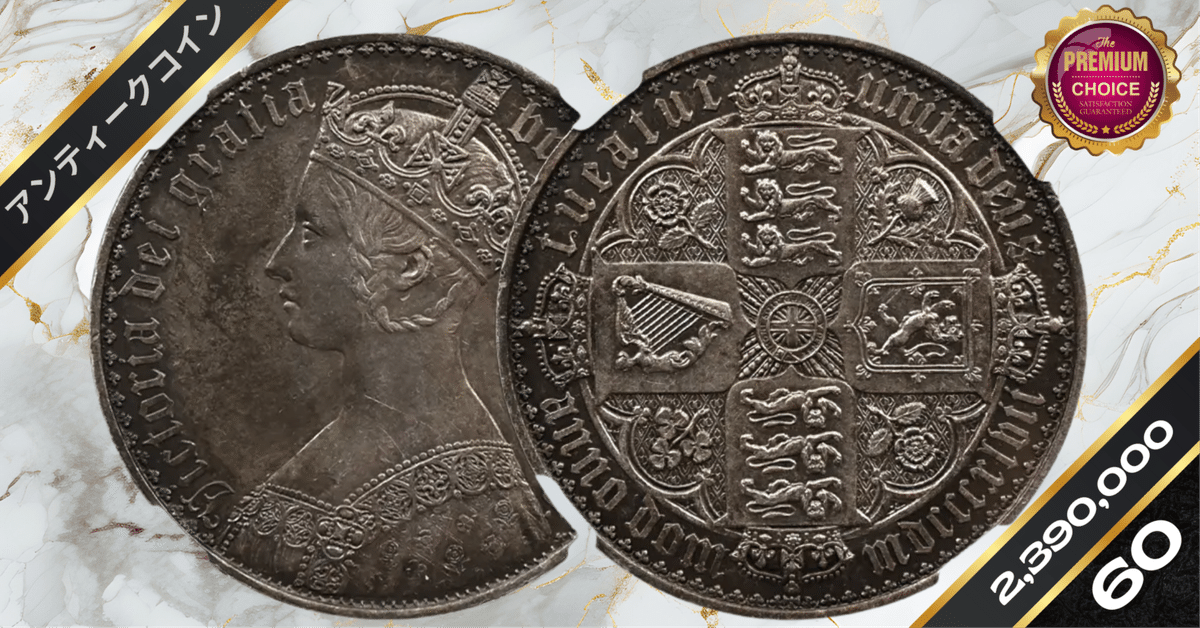1847 ヴィクトリア女王 ゴシッククラウン アンデシモ 45,000円 1847 イギリス ゴシッククラウン銀貨 ヴィクトリア女王