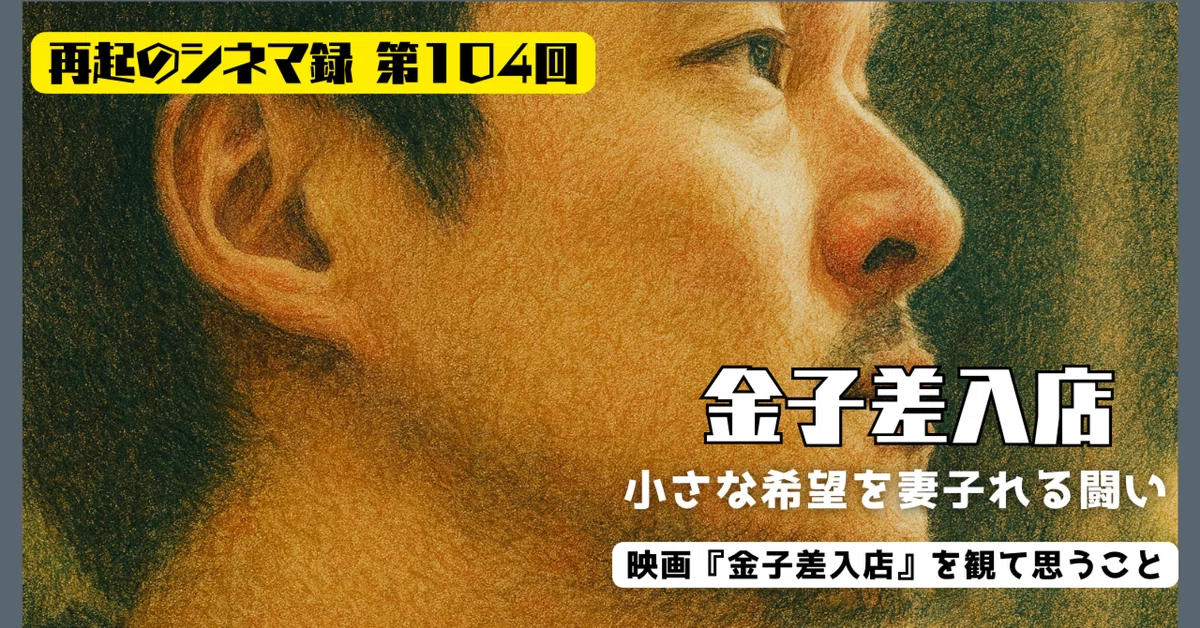 『金子差入店』:「小さな希望を差し入れる闘い」🎬再起のシネマ録|第104回|どん底男の〇〇日記📚