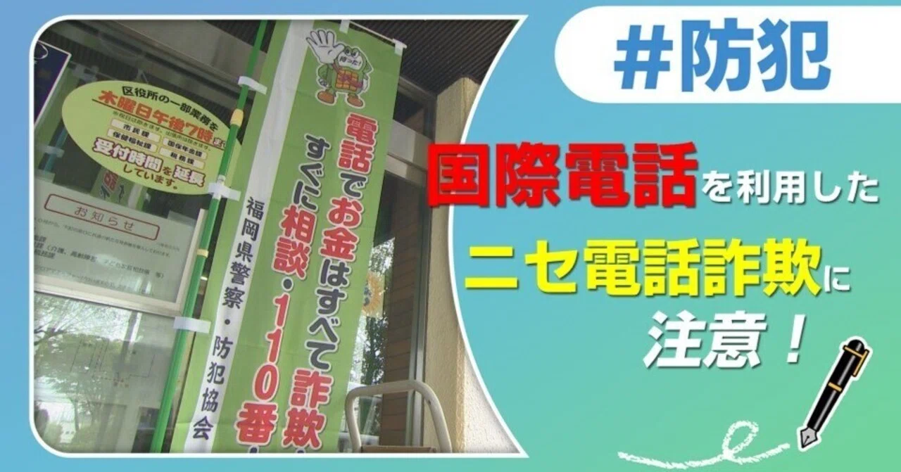 国際電話を利用したニセ電話詐欺にご注意を！ ｜J:COM地域取材ノート