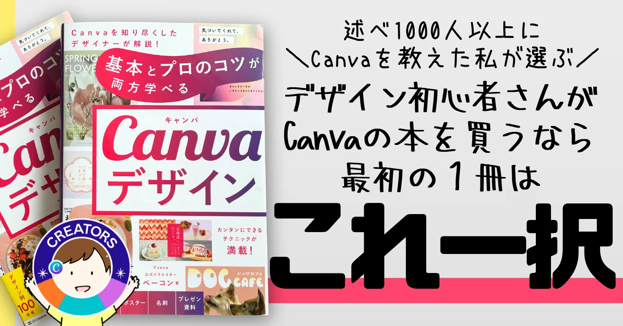 基本とプロのコツが両方学べるCanvaデザイン】 公式クリエイター 