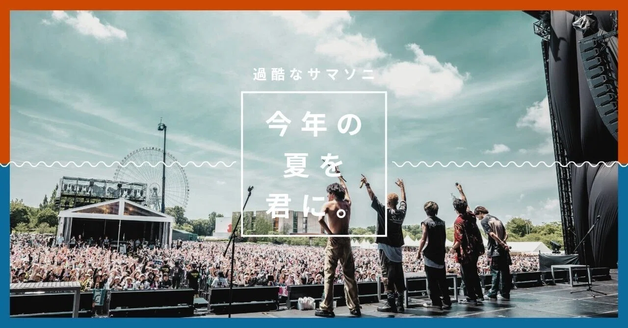 Aぇ担】SUMMER SONIC OSAKA 2025 備忘録！｜ふまる
