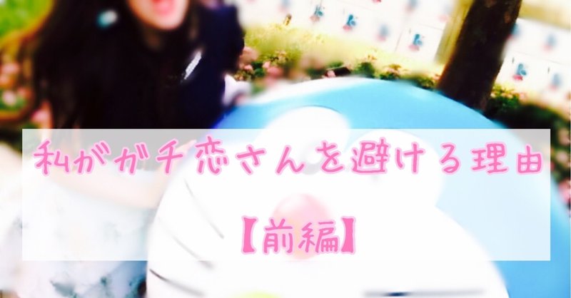 私がガチ恋さんを避ける理由 前編 ふうか先生 メンズエステ講師 Note