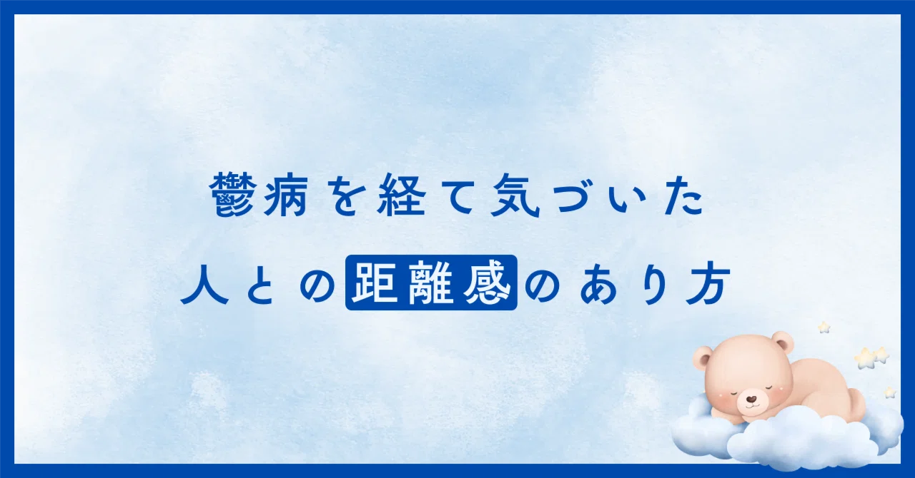 鬱病を経て気づいた、人との距離感のあり方|しそ熊