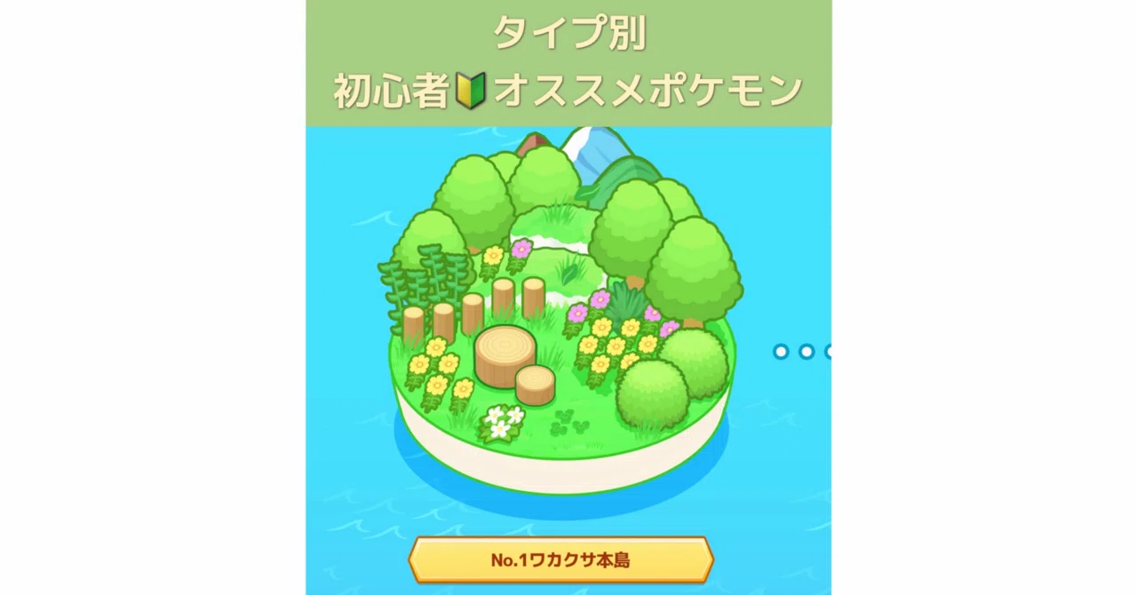 無課金5000時間厳選】ポケモンスリープ初期マップ『ワカクサ半島』で