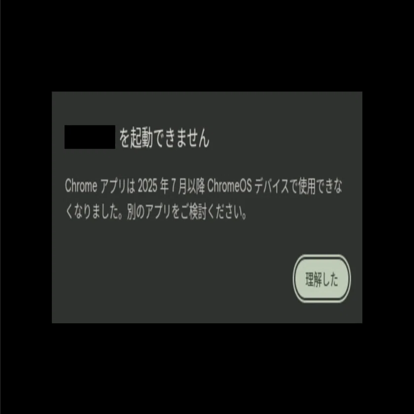 重要】 Chromebook をお使いの方へ：インストールした Chrome アプリが 