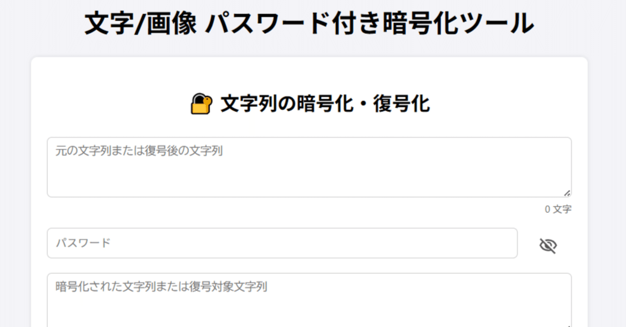 文字 / 画像をパスワード付で暗号化するサイト作ってみた｜Ender5025