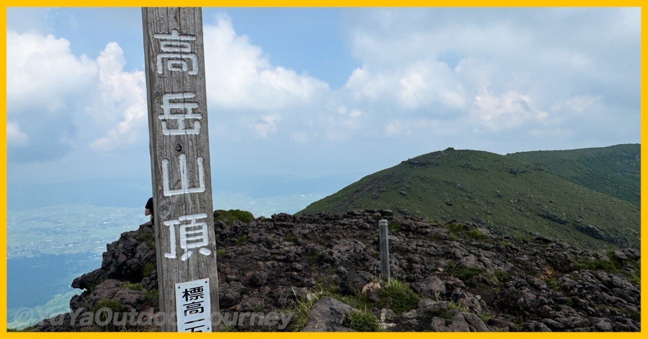 阿蘇山＝火口だけじゃない！高岳・中岳から見下ろす絶景｜YuYa