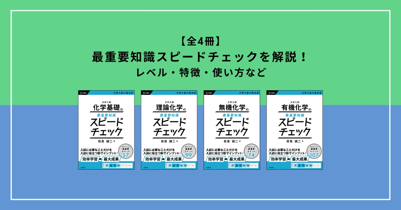 参考書解説】大学入試 化学の最重要知識スピードチェック｜カケル