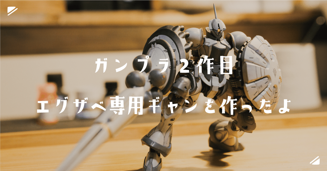 ガンプラ2作目 エグザベ専用ギャン（ハクジ装備）を作ったよ｜ごみ屑