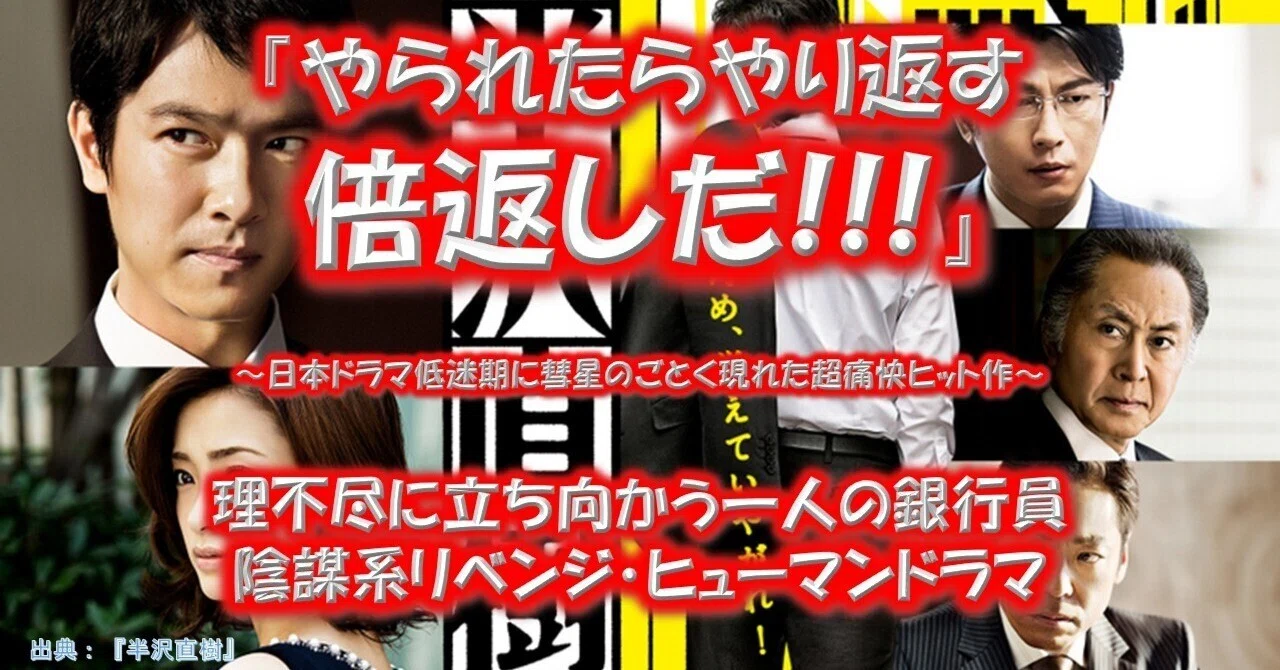 ドラマ『半沢直樹』が面白い理由！｜名作解体新書