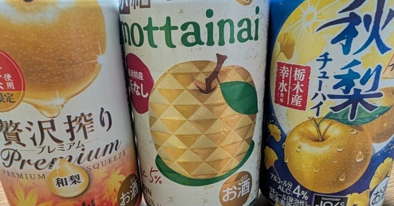 あーさん 情熱2点+梨+メロウ+ビーチ+先ピカ+無花果+蜂蜜+氷+完熟 秋限定梨チューハイ飲み比べしたぞ【氷結・-196℃・贅沢搾り】｜motoz