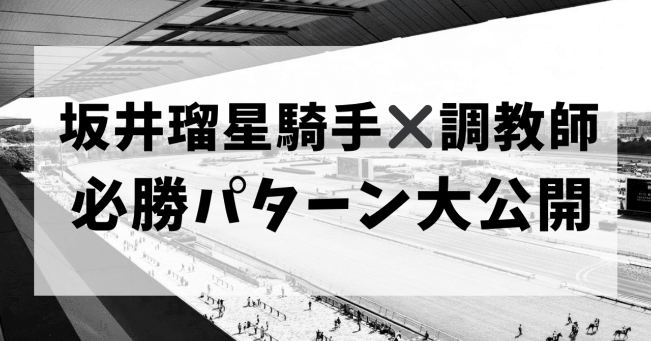 坂井瑠星騎手×調教師コンビの成績を徹底解説！｜めろ